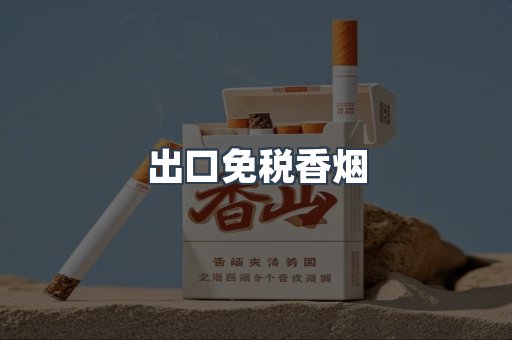 出口免税香烟